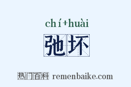 弛坏是什么意思的图片